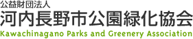公益財団法人河内長野市公園緑化協会　Kawachinagano Parks and Greenery Association