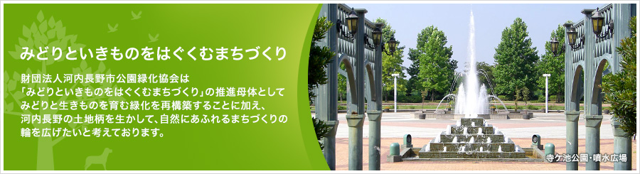 公益財団法人河内長野市公園緑化協会 公式ホームページ